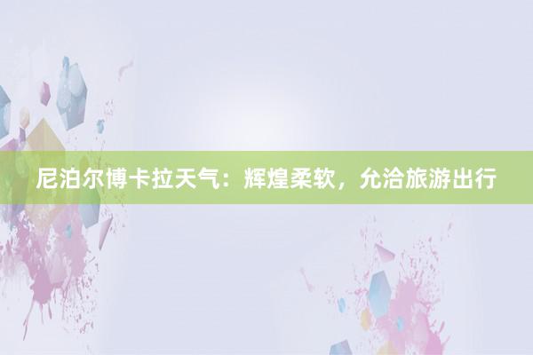 尼泊尔博卡拉天气：辉煌柔软，允洽旅游出行